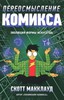 Скотт МакКлауд: Переосмысление Комикса. Эволюция формы искусства