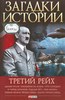 Книга про подробную историю Рейха и личности