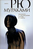 "Монологи о наслаждении, апатии и смерти" Рю Мураками