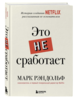 "Это не сработает. История создания Netflix, рассказанная ее основателем" Марк Рэндольф