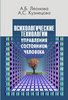 "Психологические технологии управления состоянием человека. Леонова А. Б., Кузнецова А. С.