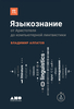 Языкознание от Аристотеля до компьютерной лингвистики Владимир Алпатов