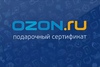 Подарочный сертификат OZON