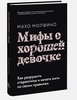 Книга "Мифы о хорошей девочке"