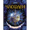 Книга "Часограмма"