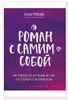 книга Мужицкой "Роман с самим собой"