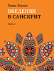 Введение в санскрит (в двух частях). Томас Эгенес