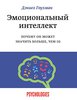 Дэниел Гоулман. Эмоциональный интеллект. Почему он может значить больше, чем IQ