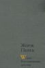 W или воспоминание детства | Перек Жорж