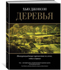 Деревья. Жизнеутверждающее путешествие по лесам, садам и паркам