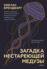 Книга Никлас Брендборг "Загадка нестареющей медузы. Секреты природы и достижения науки, которые помогут приблизиться к вечной жизни"