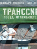 Книга "Транссиб. Поезд отправляется"