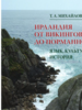 Ирландия от викингов до норманнов. Язык, культура, история