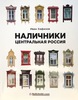 Наличники. Центральная Россия