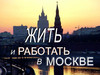 Жить в Москве