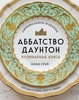 Кулинарная книга Аббатства Даунтон