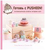 Белтон К., Ын С. "Готовь с Pusheen! Кулинарная книга Пушин Кэт"