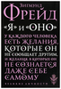 Зигмунд Фрейд: "Я" и "Оно"