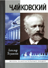 Александр Познанский «Чайковский»