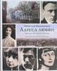 В. Недошивин Адреса любви. Москва, Петербург, Париж.