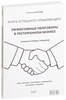 Эффективные переговоры в ресторанном бизнесе. Техники и приемы убеждения