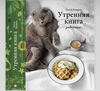 Олеся Куприн Утренняя книга