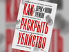 "Как раскрыть убийство. Истории из практики ведущих судмедэкспертов Великобритании"