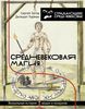 Зотов, Харман: Средневековая магия. Визуальная история ведьм и колдунов