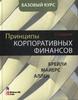 Принципы корпоративных финансов. Базовый курсБрейли, Р.