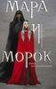 Книга "Мара и Морок"