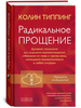 Колин Типпинг "Радикальное прощение"