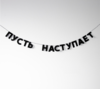 гирлянда "Пусть Наступает"