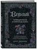 Ведьмак. Неофициальная кулинарная книга