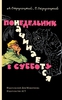 "Понедельник начинается в субботу" АСТ 2017 год или покетбук