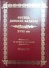 Служба донских казаков XVIII век. Мятеж на Дону по случаю указа о поселении семейных казаков на Кавказскую линию: материалы по истории и генеалогии казачества. Выпуск XI. / Авт.-составитель Гусев В.А. Волгоград 2018
