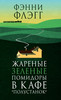 "Жареные зеленые помидоры" Фэнни Флэгг