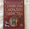 Барбара Уокер «Сакралии, символы, таинства»