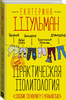 Екатерина Шульман: Практическая политология. Пособие по контакту с реальностью