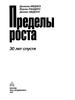 Книга Пределы роста 30 лет спустя