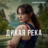 Дикая река