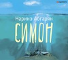 Симон, Наринэ Абгарян