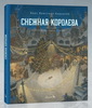 Снежная королева (иллюстрации Антон Ломаев)