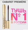 Тушь для ресниц Vivienne Sabo Cabaret Premiere черная или коричневая