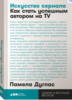 Искусство сериала. Как стать успешным автором на TV - Дуглас Памела