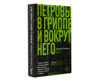 Книга. Петрoвы в гриппе и вокруг него. | Сальников Алексей Борисович