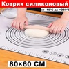 Коврик и скалка для раскатывания теста 80x60