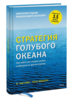 Книга "Стратегия голубого океана"