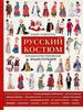 Русский костюм. Большая иллюстрированная энциклопедия | Мудрагель Лидия