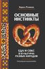 Книга "Основные инстинкты. Еда и секс" // Резников