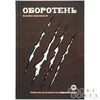 Книга-игра "Оборотень"